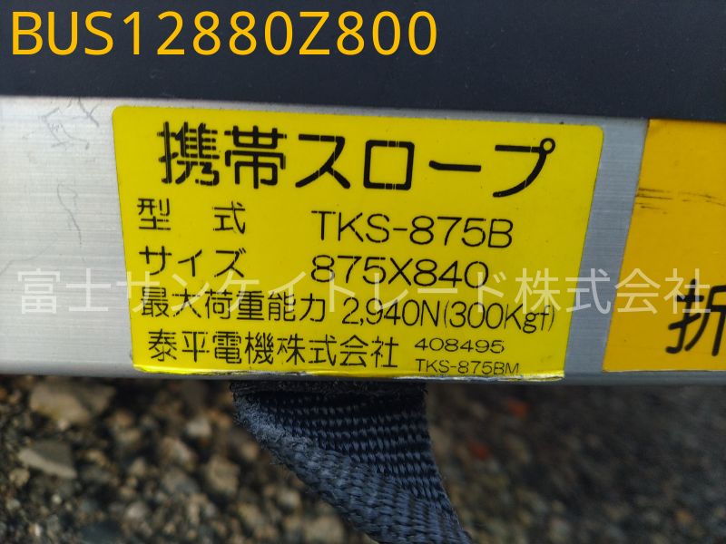 泰平電機 PJ-LV234N1 携帯スロープ TKS-875B[BUS12880Z200]｜中古バス