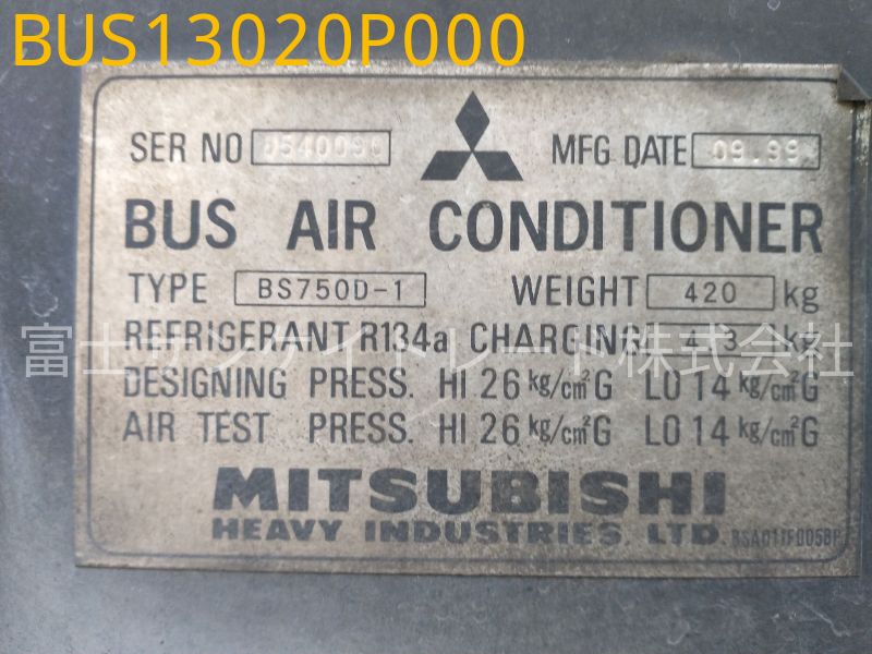 三菱 KC-MS829P エアコン・ユニット BS750D-1[BUS13020P000]｜中古バス